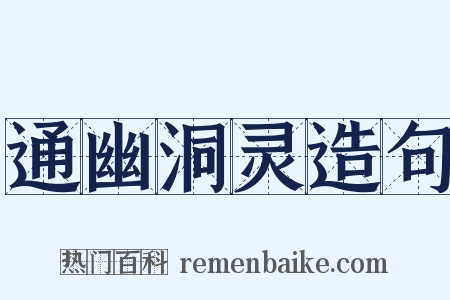 通幽洞灵造句是什么意思的图片